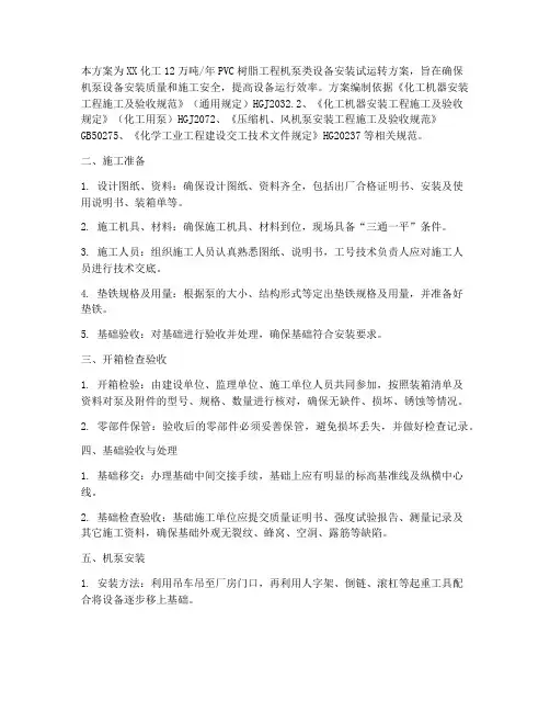 机泵安装施工方案范本