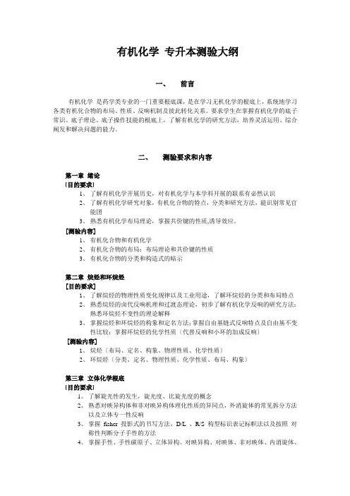XXXX年浙江中医药《有机化学》考试大纲doc-有机化学