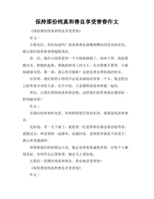保持那份纯真和善良享受青春作文