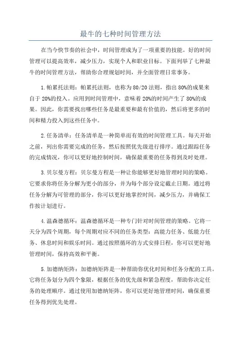 最牛的七种时间管理方法