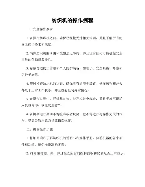 纺织机的操作规程