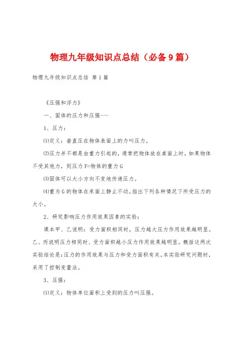 物理九年级知识点总结(必备9篇)