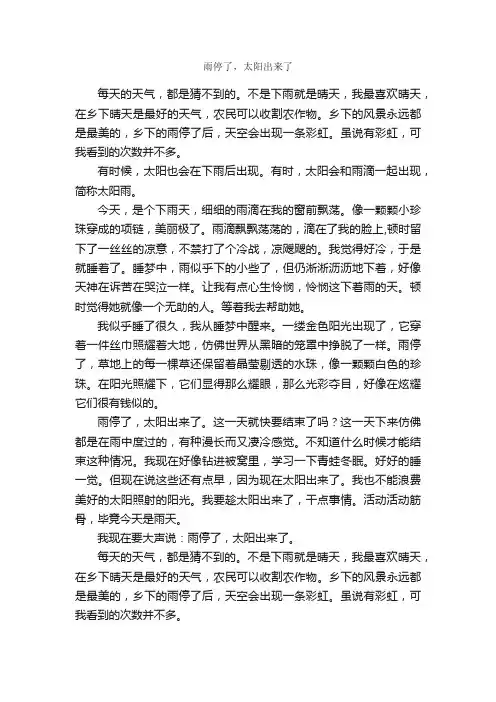 雨停了，太阳出来了_作文1050字_初二写景作文_