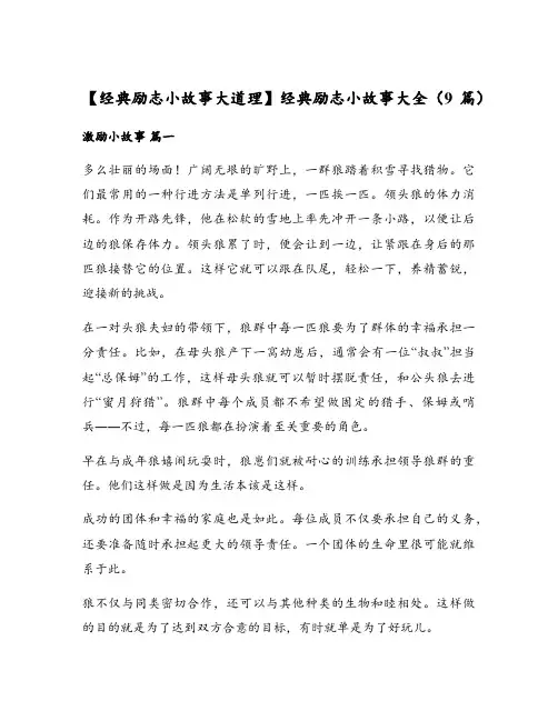 【经典励志小故事大道理】经典励志小故事大全(9篇)