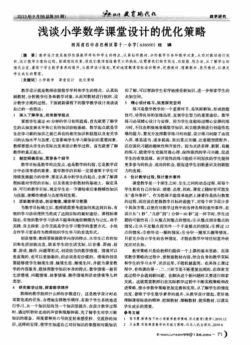 浅谈小学数学课堂设计的优化策略