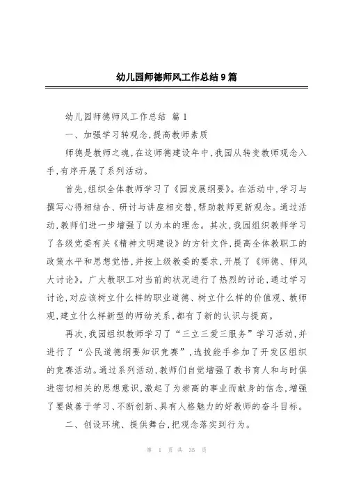 幼儿园师德师风工作总结9篇
