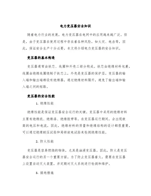电力变压器安全知识