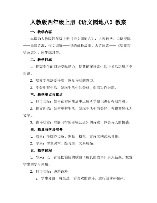 人教版四年级上册《语文园地八》教案