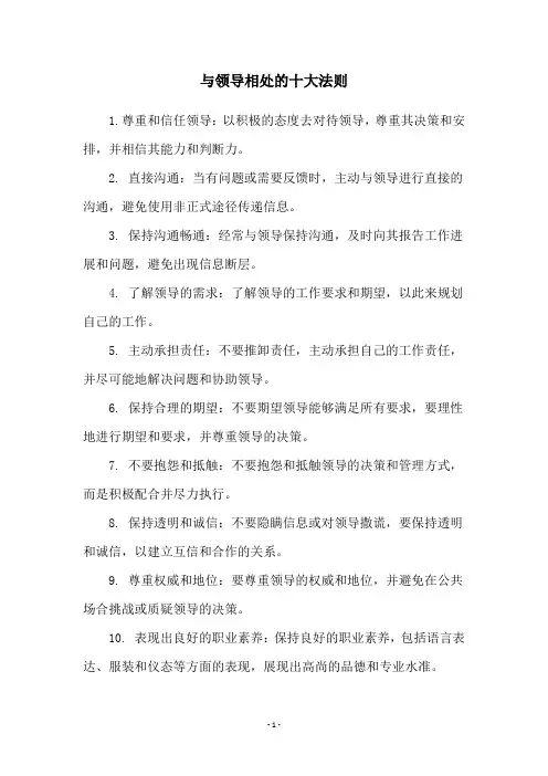 与领导相处的十大法则