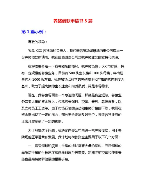 养猪借款申请书5篇