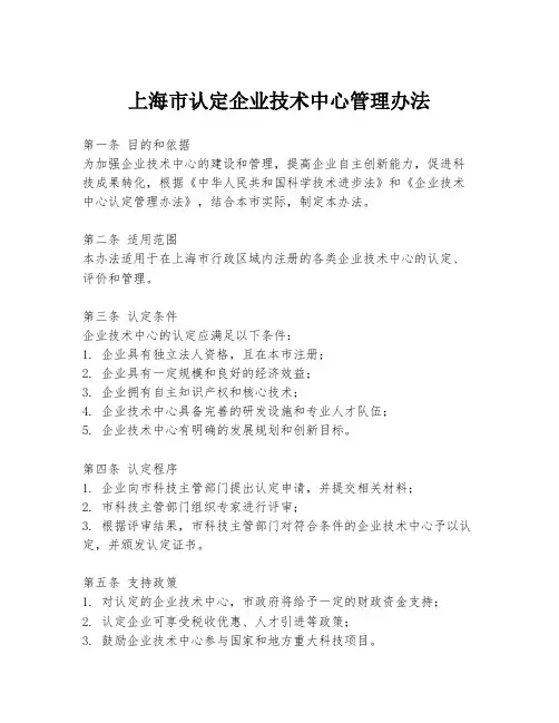 上海市认定企业技术中心管理办法