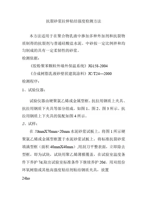 抗裂砂浆拉伸粘结强度检测方法
