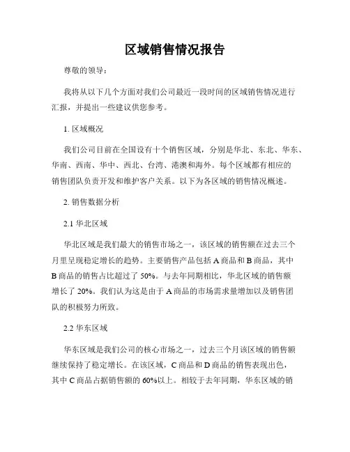区域销售情况报告