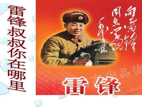 人教版小学语文二年级下册雷锋叔叔你在哪里 PPT课件