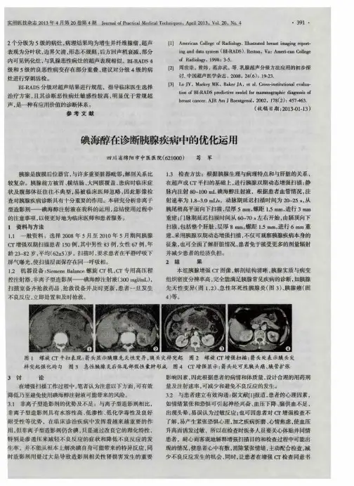 碘海醇在诊断胰腺疾病中的优化运用