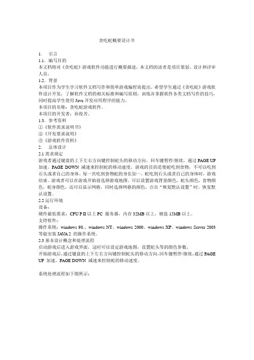 贪吃蛇概要设计书