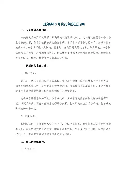连续梁0号块托架预压方案