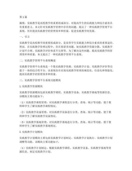 实践教学管理平台系统(3篇)