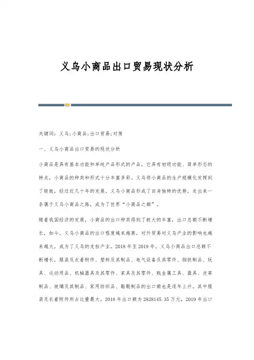 义乌小商品出口贸易现状分析