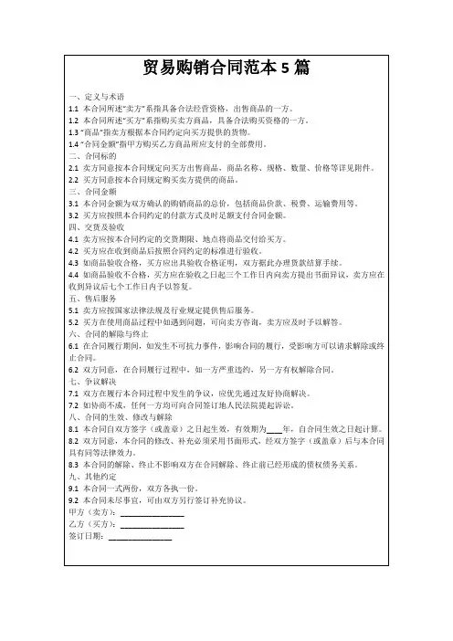 贸易购销合同范本5篇
