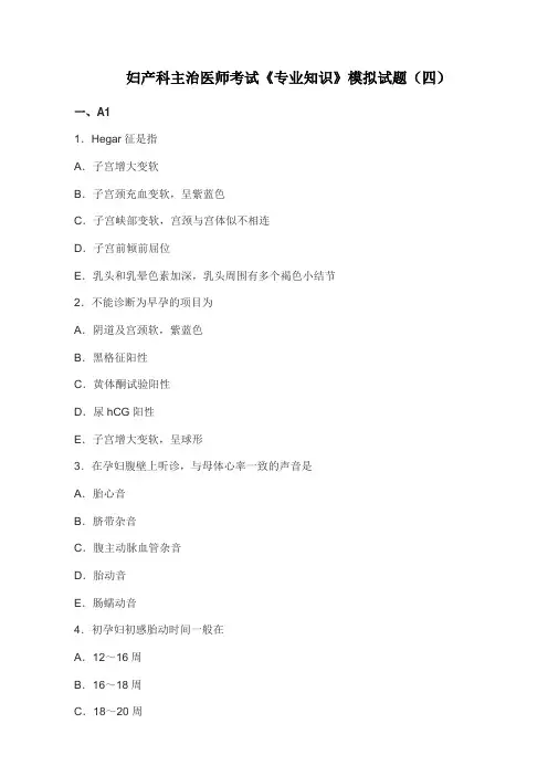 妇产科主治医师考试《专业知识》模拟试题(四)