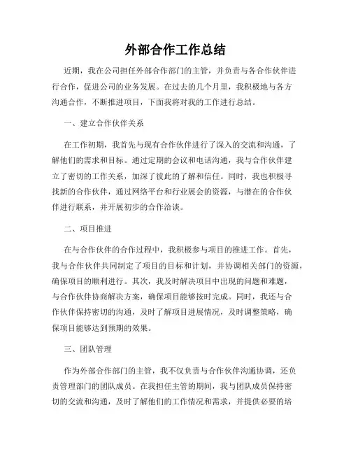 外部合作工作总结