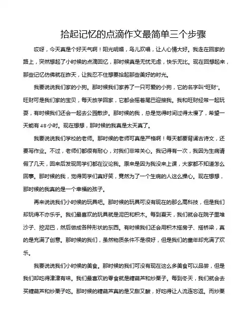 拾起记忆的点滴作文最简单三个步骤