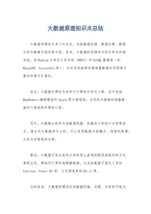 大数据原理知识点总结