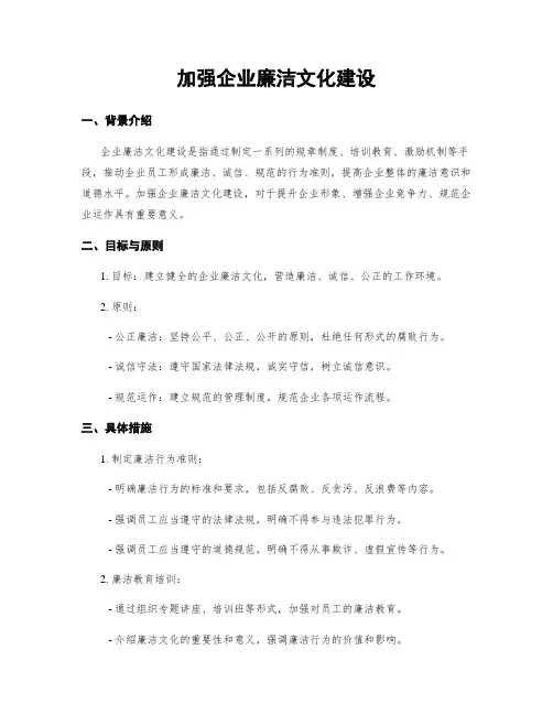 加强企业廉洁文化建设