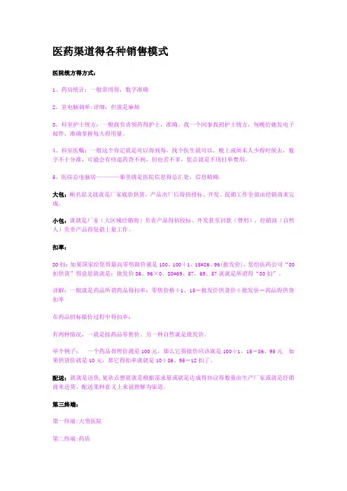 医药渠道的各种销售模式