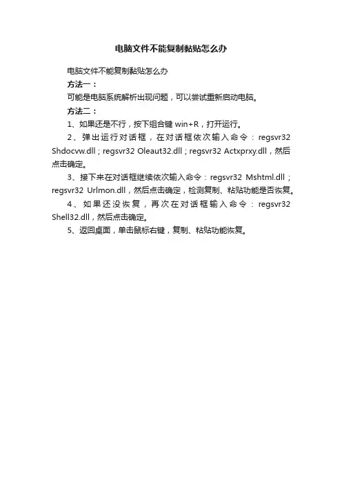 电脑文件不能复制黏贴怎么办