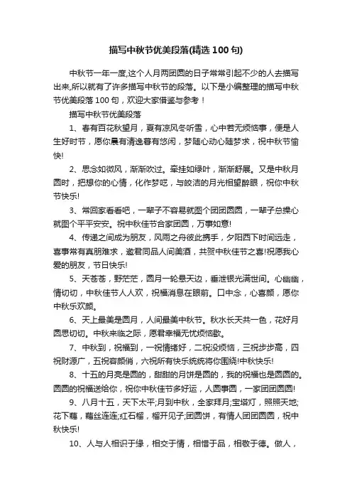 描写中秋节优美段落（精选100句）