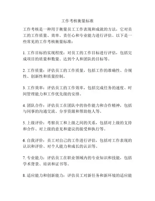 工作考核衡量标准