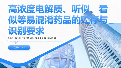 高浓度电解质、听似、看似等易混淆药品的贮存与识别要求