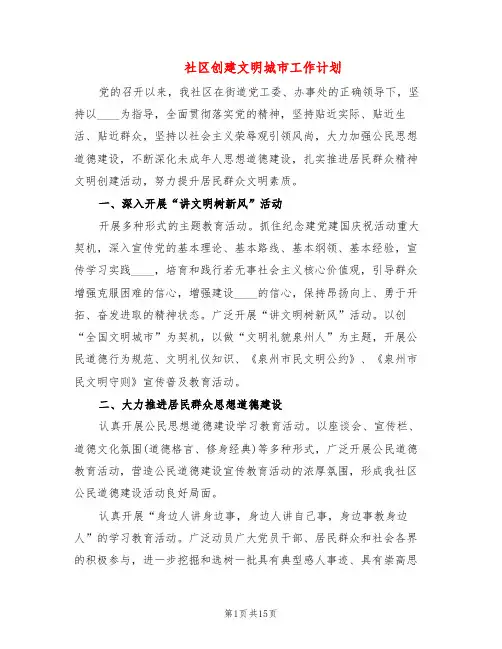 社区创建文明城市工作计划(6篇)