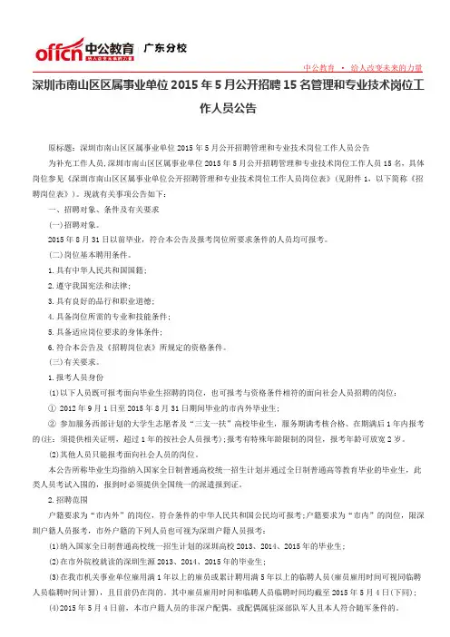 深圳市南山区区属事业单位2015年5月公开招聘15名管理和专业技术岗位工作人员公告