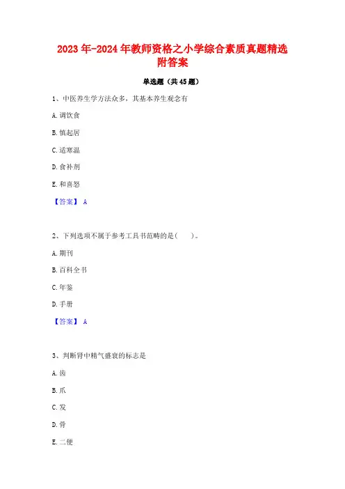 2023年-2024年教师资格之小学综合素质真题精选附答案