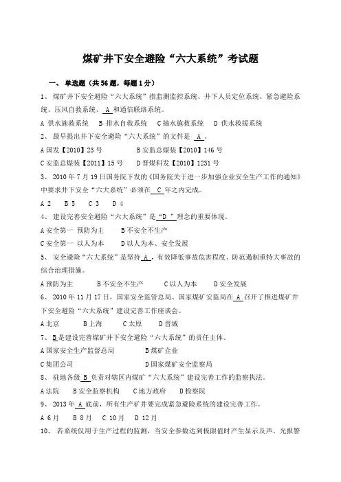 煤矿井下安全避险“六大系统”考试题