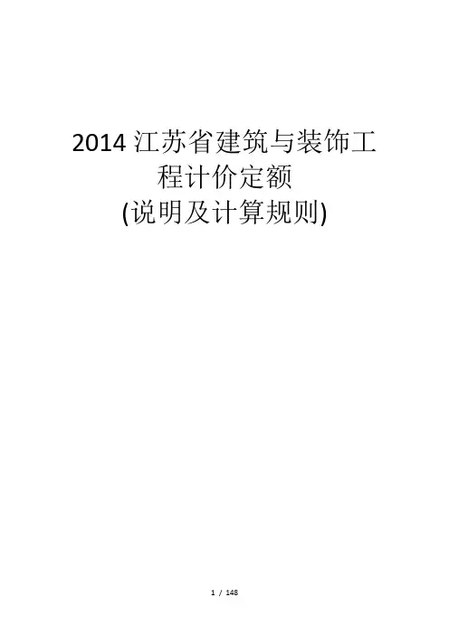 (2014年版)江苏省建筑与装饰工程计价定额说明与计算规则