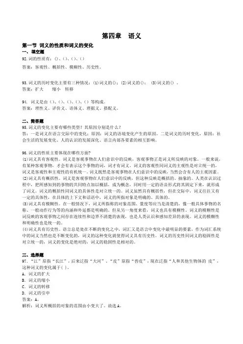 【汉语通论(章节练习)】第四章 语义