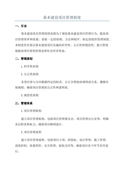 基本建设项目管理制度