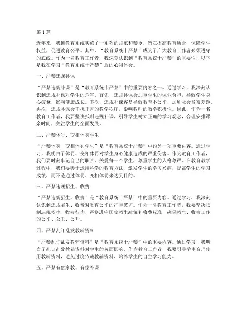 教育系统十严禁心得体会(3篇)