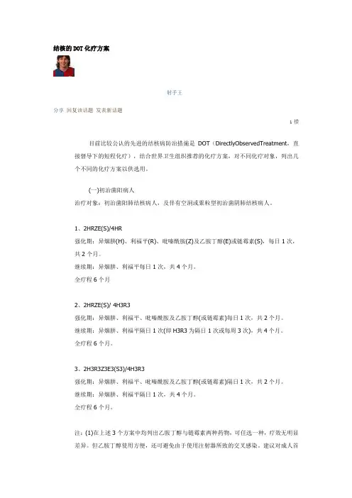结核的DOT化疗方案