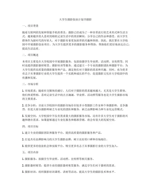 大学生摄影创业计划书摄影