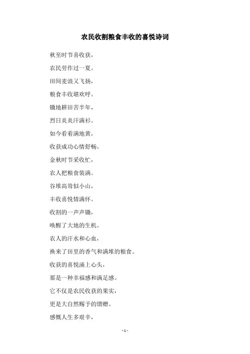农民收割粮食丰收的喜悦诗词