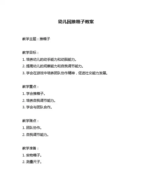 幼儿园推箱子教案