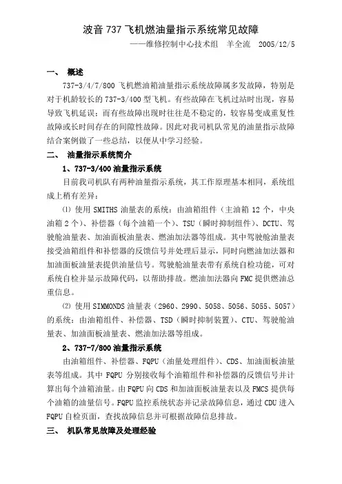 2801 737飞机燃油量指示系统常见故障