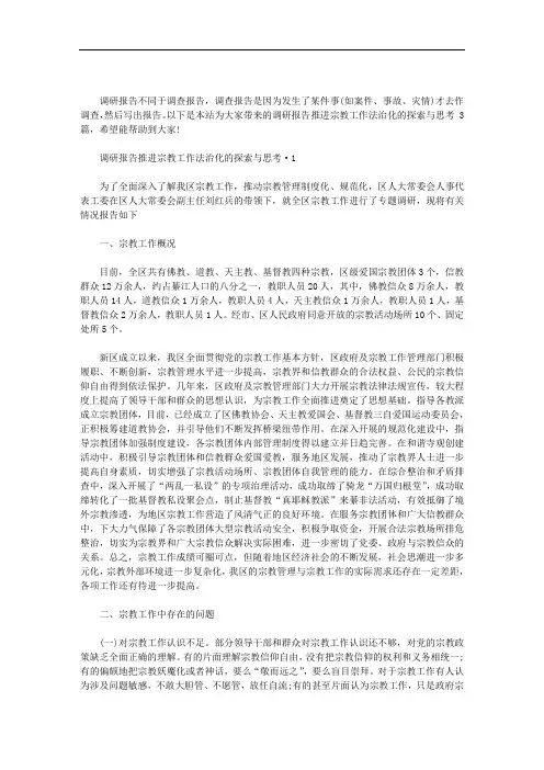 最新调研报告：推进宗教工作法治化的探索与思考 3篇汇总