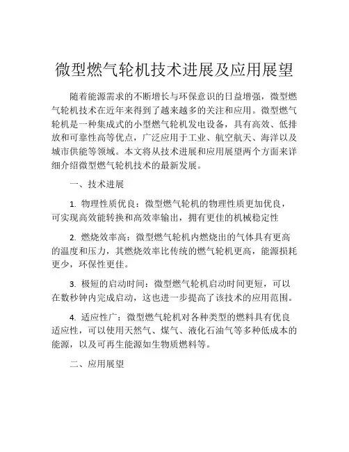 微型燃气轮机技术进展及应用展望