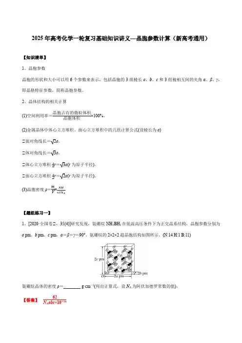 2025年高考化学一轮复习基础知识讲义—晶胞参数计算(新高考通用)